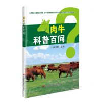 [N]肉牛科普百问-9787511660107