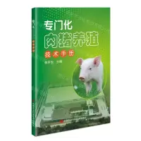 [N]专门化肉猪养殖技术手册-9787511660121