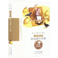 童年中国书系-穿过那片竹林