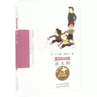 童年中国书系-滚太阳