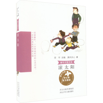 童年中国书系-滚太阳