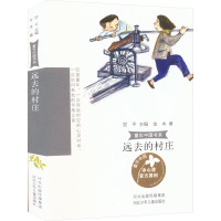 童年中国书系-远去的村庄