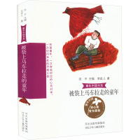 童年中国书系-被装上马车拉走的童年