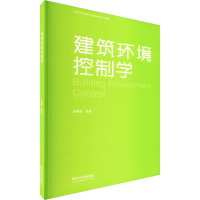 建筑环境控制学