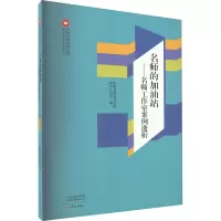 名师的加油站——名师工作室案例透析