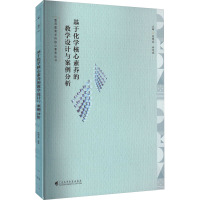 基于化学核心素养的教学设计与案例分析