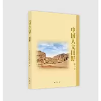 中国人文田野(第八辑)