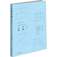 古典之殇:纪念原配的世界