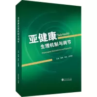 亚健康生理机制与调节