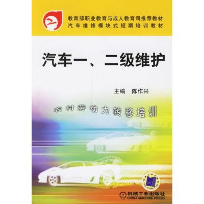 [M]汽车一,二级维护-9787111163275