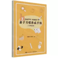 [N]亲子习惯养成手账(入学适应版)-9787121421327