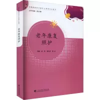 老年康复照护