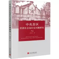 中央苏区经济社会及妇女问题研究