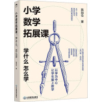 小学数学拓展课 学什么 怎么学