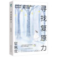 [N]寻找复原力-9787505755901