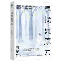 [N]寻找复原力-9787505755901