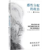 感性分配的政治——朗西埃美学思想研究