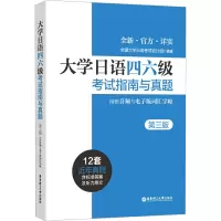 大学日语四六级考试指南与真题(第三版·附赠音频与电子版词汇字帖)