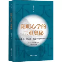 阳明心学的三重奥秘/姜忠学