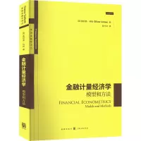 金融计量经济学 模型和方法