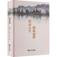 似水人生 如歌逐梦 卢耀如院士文集