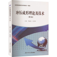 冲压成形理论及技术(第3版)