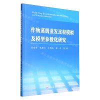 [N]作物蒸腾蒸发过程模拟及模型参数化研究-9787550931091