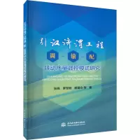 引汉济渭工程调-输-配联动水量调控模式研究