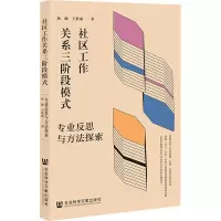 社区工作关系三阶段模式:专业反思与方法探索