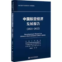 中国航空经济发展报告(2021~2022)