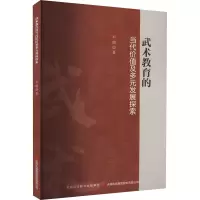 武术教育的当代价值及多元发展探索