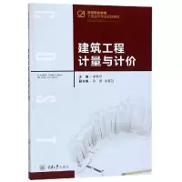 建筑工程计量与计价/李希然