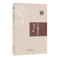 做一名诗意的点灯人