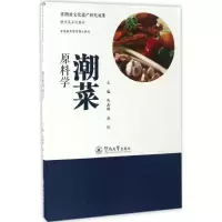 潮菜原料学