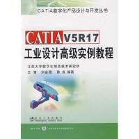 [M]CATIA V5R17工业设计高级实例教程\王霄-9787502449674
