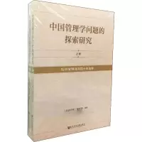 中国管理学问题的探索研究(2册)