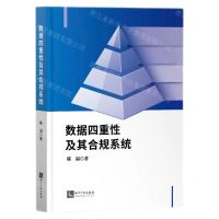 [N]数据四重性及其合规系统-9787513084031