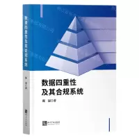 [N]数据四重性及其合规系统-9787513084031