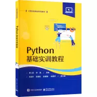 Python基础实训教程