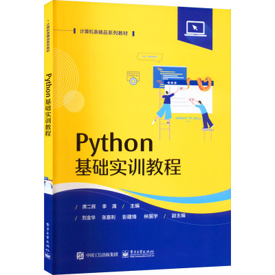 Python基础实训教程