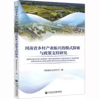 河南省乡村产业振兴的模式探索与政策支持研究