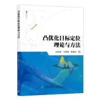 [N]凸优化目标定位理论与方法-9787121447747