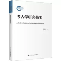 考古学研究指要