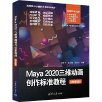 Maya 2020三维动画创作标准教程(微课版)