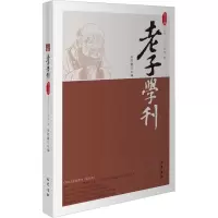 老子学刊(第十九辑)