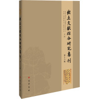出土文献综合研究集刊(第十六辑)