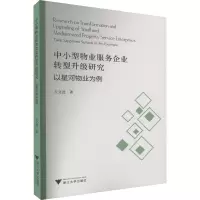 中小型物业服务企业转型升级研究 以星河物业为例