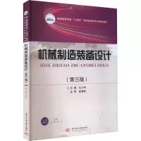 机械制造装备设计(第三版)