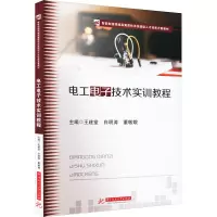 电工电子技术实训教程