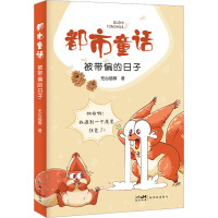 都市童话:被带偏的日子